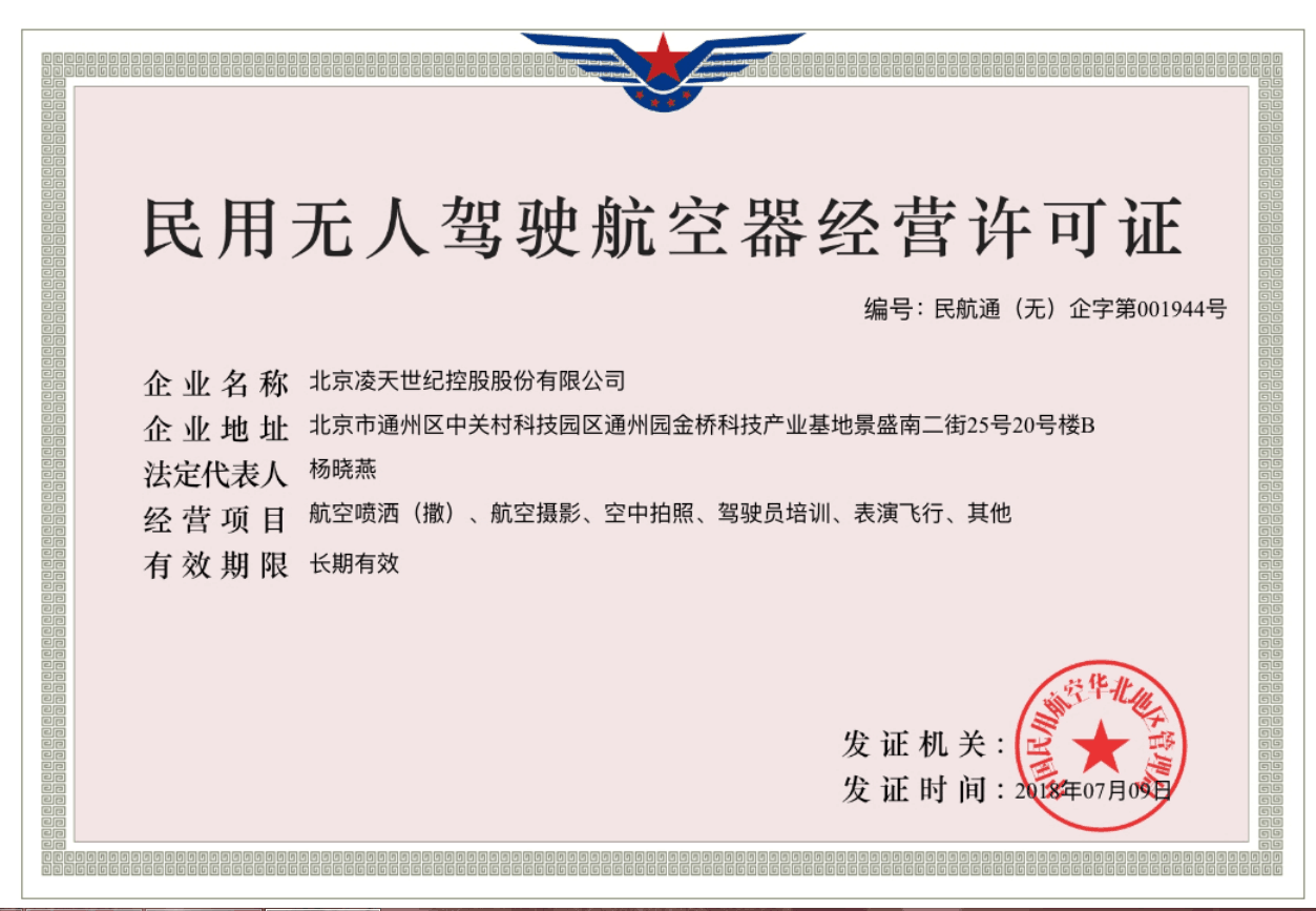 北京凌天獲得民航華北管理局頒發的無人機經營許可證