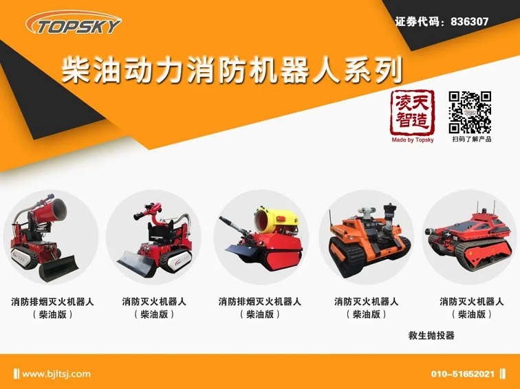 【機(jī)器人】北京凌天柴油動(dòng)力消防機(jī)器人系列