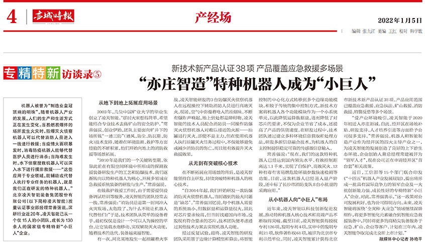 北京日?qǐng)?bào)：&ldquo;亦莊智造&rdquo;特種機(jī)器人成為&ldquo;小巨人&rdquo;